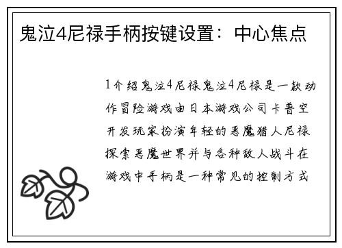 鬼泣4尼禄手柄按键设置：中心焦点