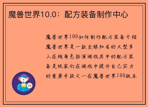 魔兽世界10.0：配方装备制作中心
