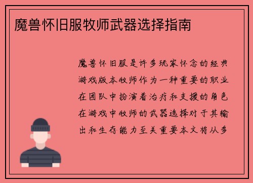 魔兽怀旧服牧师武器选择指南