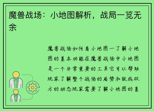 魔兽战场：小地图解析，战局一览无余