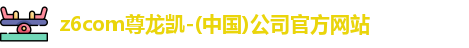 z6com尊龙凯-(中国)公司官方网站